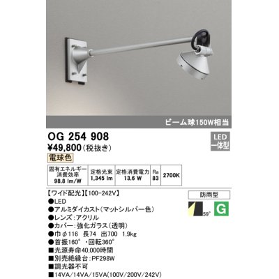 画像1: オーデリック　OG254908　エクステリアスポットライト LED一体型 電球色 出700 ワイド配光 防雨型 マットシルバー