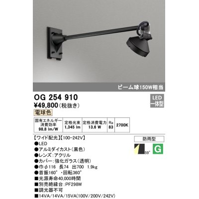 画像1: オーデリック　OG254910　エクステリアスポットライト LED一体型 電球色 出700 ワイド配光 防雨型 黒