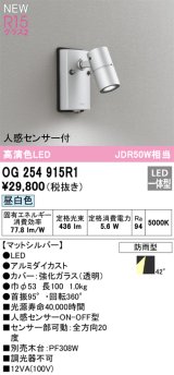 オーデリック OG254915R1 エクステリア スポットライト LED一体型 昼白色 高演色LED R15 人感センサー付 防雨型 マットシルバー