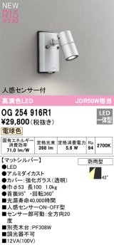 オーデリック OG254916R1 エクステリア スポットライト LED一体型 電球色 高演色LED R15 人感センサー付 防雨型 マットシルバー