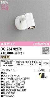 オーデリック OG254926R1 エクステリア スポットライト LED一体型 電球色 高演色LED R15 防雨型 オフホワイト