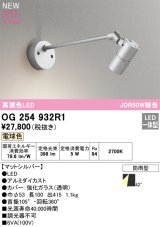 オーデリック OG254932R1 エクステリア スポットライト LED一体型 電球色 高演色LED R15 防雨型 マットシルバー