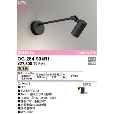 画像1: オーデリック OG254934R1 エクステリア スポットライト LED一体型 電球色 高演色LED R15 防雨型 ブラック