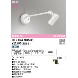 オーデリック OG254935R1 エクステリア スポットライト LED一体型 昼白色 高演色LED R15 防雨型 オフホワイト