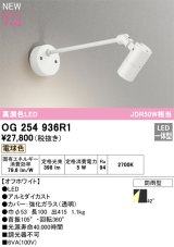 オーデリック OG254936R1 エクステリア スポットライト LED一体型 電球色 高演色LED R15 防雨型 オフホワイト