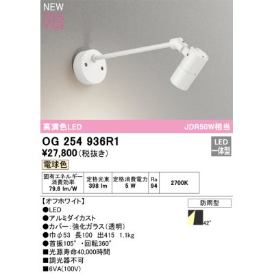 画像1: オーデリック OG254936R1 エクステリア スポットライト LED一体型 電球色 高演色LED R15 防雨型 オフホワイト