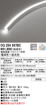 オーデリック　OG254937BC　間接照明 フレキシブルライン LED一体型 調光調色 Bluetooth 電球色〜昼光色 電源装置・ドライバー別売 リモコン別売 防雨形