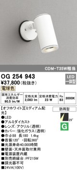 オーデリック　OG254943　エクステリア スポットライト LED一体型 電球色 ミディアム配光 防雨形 オフホワイト