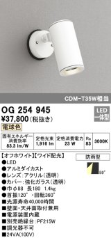 オーデリック　OG254945　エクステリア スポットライト LED一体型 電球色 ワイド配光 防雨形 オフホワイト