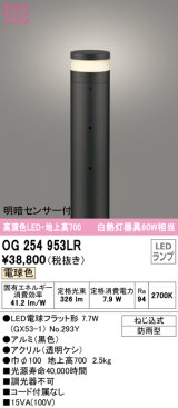 オーデリック　OG254953LR(ランプ別梱)　エクステリア ガーデンライト 地上高700 LEDランプ 電球色 明暗センサー付 防雨型 ブラック