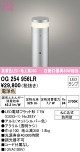 オーデリック　OG254956LR(ランプ別梱)　エクステリア ガーデンライト 地上高350 LEDランプ 電球色 防雨型 マットシルバー