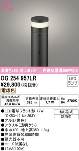 オーデリック　OG254957LR(ランプ別梱)　エクステリア ガーデンライト 地上高350 LEDランプ 電球色 防雨型 ブラック