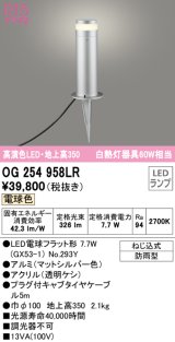 オーデリック　OG254958LR(ランプ別梱)　エクステリア ガーデンライト 地上高350 LEDランプ 電球色 防雨型 マットシルバー