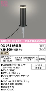 オーデリック　OG254959LR(ランプ別梱)　エクステリア ガーデンライト 地上高350 LEDランプ 電球色 防雨型 ブラック