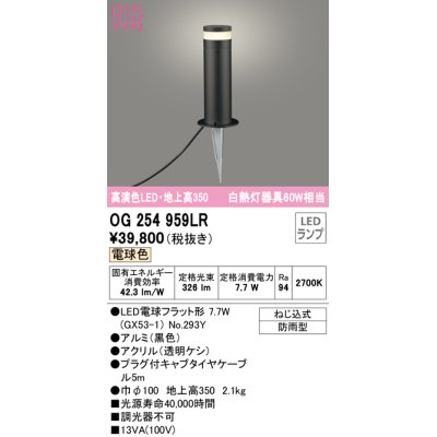 画像1: オーデリック　OG254959LR(ランプ別梱)　エクステリア ガーデンライト 地上高350 LEDランプ 電球色 防雨型 ブラック