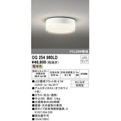 画像1: オーデリック　OG254960LD(ランプ別梱)　エクステリア ポーチライト LEDランプ 電球色 防雨形 オフホワイト