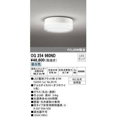 画像1: オーデリック　OG254960ND(ランプ別梱)　エクステリア ポーチライト LEDランプ 昼白色 防雨形 オフホワイト