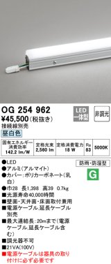 オーデリック　OG254962　間接照明 スタンダードタイプ LED一体型 非調光 昼白色 接続線別売 防雨・防湿形 長1398