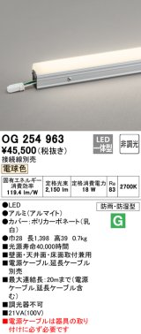 オーデリック　OG254963　間接照明 スタンダードタイプ LED一体型 非調光 電球色 接続線別売 防雨・防湿形 長1398