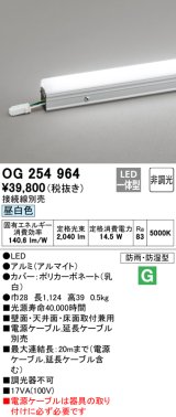 オーデリック　OG254964　間接照明 スタンダードタイプ LED一体型 非調光 昼白色 接続線別売 防雨・防湿形 長1124