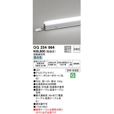 画像1: オーデリック　OG254964　間接照明 スタンダードタイプ LED一体型 非調光 昼白色 接続線別売 防雨・防湿形 長1124