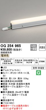 オーデリック　OG254965　間接照明 スタンダードタイプ LED一体型 非調光 電球色 接続線別売 防雨・防湿形 長1124