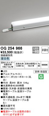 オーデリック　OG254966　間接照明 スタンダードタイプ LED一体型 非調光 昼白色 接続線別売 防雨・防湿形 長894