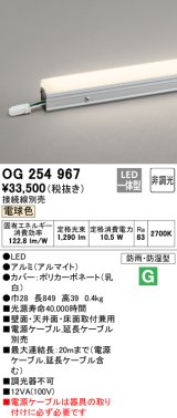 オーデリック　OG254967　間接照明 スタンダードタイプ LED一体型 非調光 電球色 接続線別売 防雨・防湿形 長894