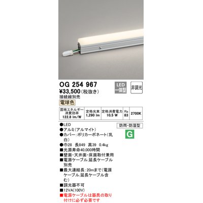 画像1: オーデリック　OG254967　間接照明 スタンダードタイプ LED一体型 非調光 電球色 接続線別売 防雨・防湿形 長894