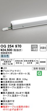 オーデリック　OG254970　間接照明 スタンダードタイプ LED一体型 非調光 昼白色 接続線別売 防雨・防湿形 長300