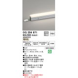 オーデリック　OG254971　間接照明 スタンダードタイプ LED一体型 非調光 電球色 接続線別売 防雨・防湿形 長300