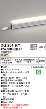 オーデリック　OG254971　間接照明 スタンダードタイプ LED一体型 非調光 電球色 接続線別売 防雨・防湿形 長300