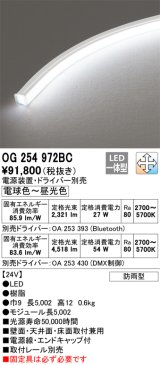 オーデリック　OG254972BC　間接照明 フレキシブルライン LED一体型 調光調色 Bluetooth 電球色〜昼光色 電源装置・ドライバー別売 リモコン別売 防雨形