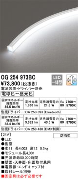 オーデリック　OG254973BC　間接照明 フレキシブルライン LED一体型 調光調色 Bluetooth 電球色〜昼光色 電源装置・ドライバー別売 リモコン別売 防雨形