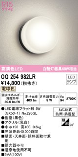 オーデリック　OG254982LR(ランプ別梱)　エクステリア ポーチライト LEDランプ 電球色 防雨・防湿型 ブラック