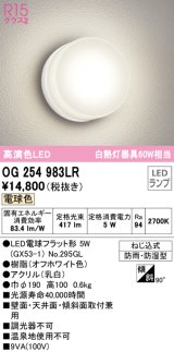 オーデリック　OG254983LR(ランプ別梱)　エクステリア ポーチライト LEDランプ 電球色 防雨・防湿型 オフホワイト