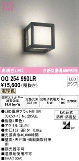 オーデリック　OG254990LR(ランプ別梱)　エクステリア ポーチライト LEDランプ 電球色 防雨・防湿型 ブラック