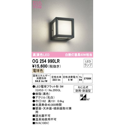 画像1: オーデリック　OG254990LR(ランプ別梱)　エクステリア ポーチライト LEDランプ 電球色 防雨・防湿型 ブラック