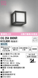 オーデリック　OG254990NR(ランプ別梱)　エクステリア ポーチライト LEDランプ 昼白色 防雨・防湿型 ブラック