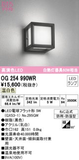 オーデリック　OG254990WR(ランプ別梱)　エクステリア ポーチライト LEDランプ 温白色 防雨・防湿型 ブラック