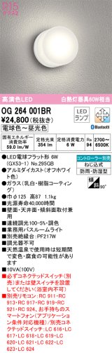 オーデリック　OG264001BR(ランプ別梱)　バスルームライト 調光 調色 Bluetooth コントローラー別売 LEDランプ 電球色〜昼光色 防雨・防湿型 オフホワイト