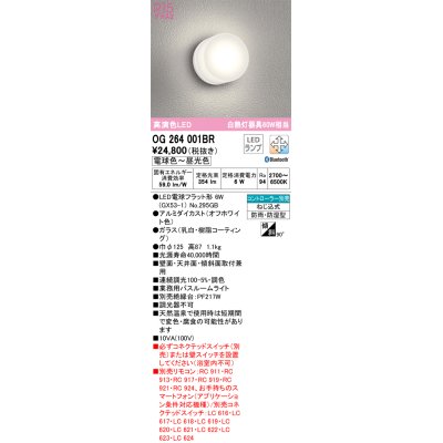 画像1: オーデリック　OG264001BR(ランプ別梱)　バスルームライト 調光 調色 Bluetooth コントローラー別売 LEDランプ 電球色〜昼光色 防雨・防湿型 オフホワイト