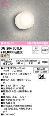 オーデリック　OG264001LR(ランプ別梱)　バスルームライト LEDランプ 電球色 防雨・防湿型 オフホワイト