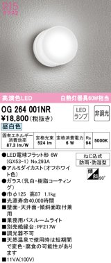 オーデリック　OG264001NR(ランプ別梱)　バスルームライト 非調光 LEDランプ 昼白色 防雨・防湿型 オフホワイト