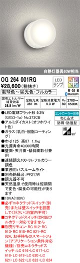 オーデリック　OG264001RG(ランプ別梱)　バスルームライト フルカラー 調光 調色 Bluetooth コントローラー別売 LEDランプ 電球色〜昼光色・フルカラー