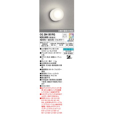 画像1: オーデリック　OG264001RG(ランプ別梱)　バスルームライト フルカラー 調光 調色 Bluetooth コントローラー別売 LEDランプ 電球色〜昼光色・フルカラー