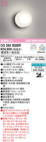 オーデリック　OG264002BR(ランプ別梱)　バスルームライト 調光 調色 Bluetooth コントローラー別売 LEDランプ 電球色〜昼光色 防雨・防湿型 ブラック