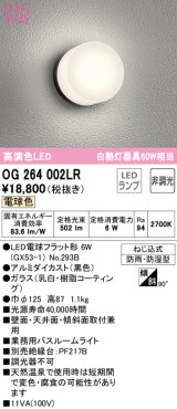 オーデリック　OG264002LR(ランプ別梱)　バスルームライト LEDランプ 電球色 防雨・防湿型 ブラック