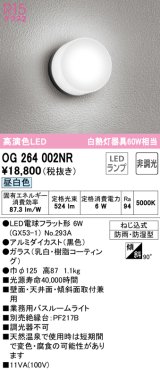 オーデリック　OG264002NR(ランプ別梱)　バスルームライト 非調光 LEDランプ 昼白色 防雨・防湿型 ブラック