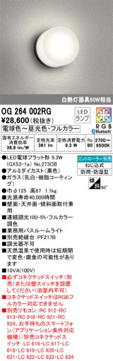 オーデリック　OG264002RG(ランプ別梱)　バスルームライト フルカラー 調光 調色 Bluetooth コントローラー別売 LEDランプ 電球色〜昼光色・フルカラー